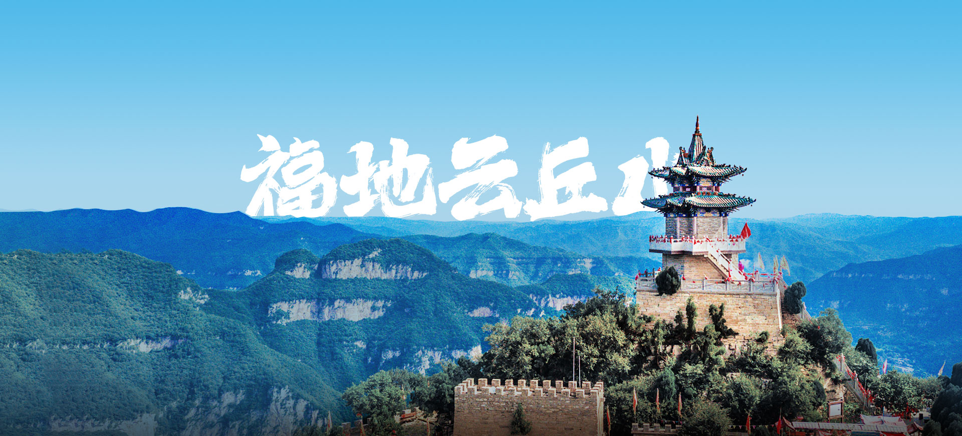 山西云丘山旅游景区官网